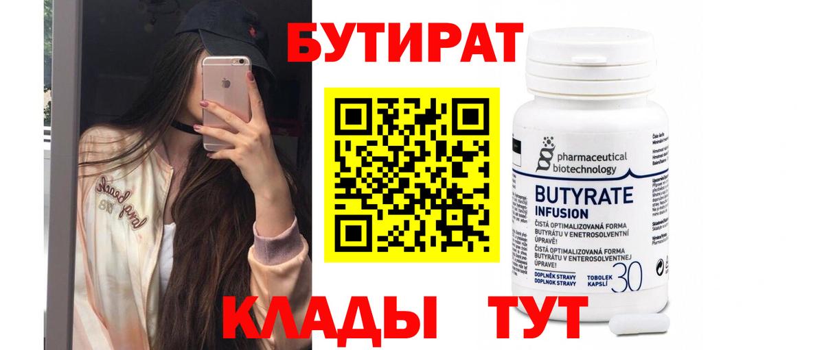 Бутират BDO Красноярск